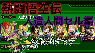 【ドッカンバトル#3】熱闘悟空伝　人造人間セル編で挑む❗️【Dokkan Battle】