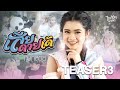เสียดายเด้ กิมกลอย ไทดอลมิวสิค TEASER 3