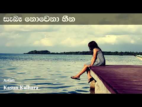 Saba Nowena Heena සැබෑ නොවෙනා හීන | Kasun Kalhara