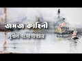 জমজ কাহিনী সুনীল গঙ্গোপাধ্যায় বাংলা