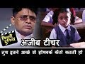 बच्चों को मिला एक अजीब टीचर रघुबीर याद