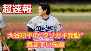 大谷翔平の“クソガキ発動”！気まずい先輩