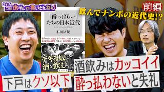 《前編》 【酒×社会学】酔っ払いの歴史！下戸はクソ？酔うのは恥ずかしい？