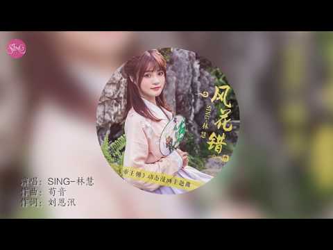 SING Girls 林慧(Linhui) - 风花错 | Music