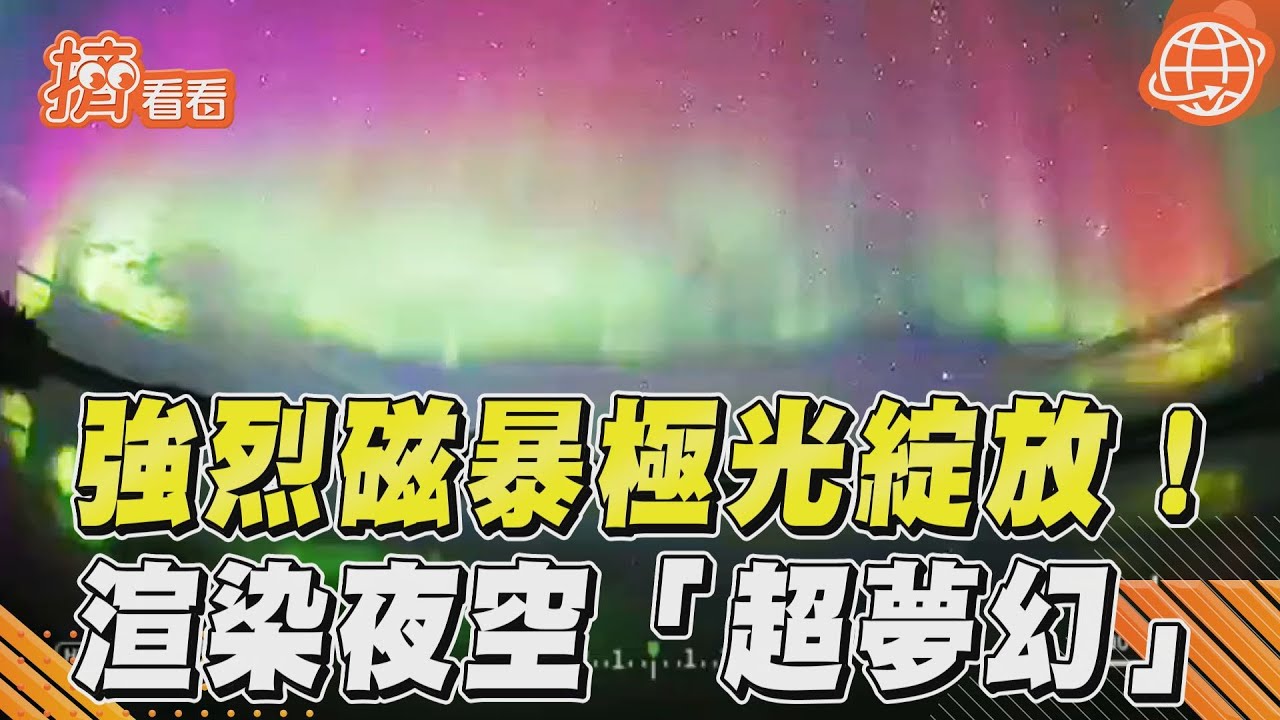 圖輯/強烈磁暴極光各國大爆發 日本夜空染「夢幻紫紅色」
