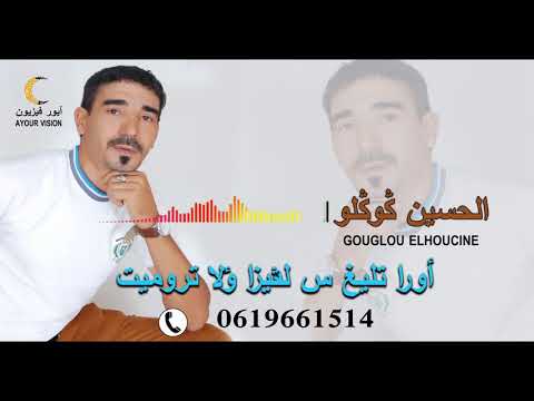 Lhoucine gouglou Ora tlligh s lvisa ola taromit