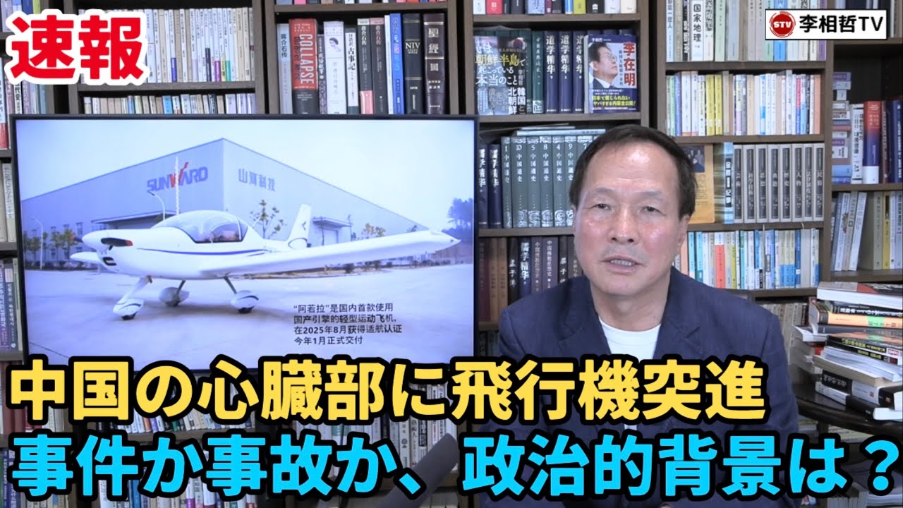 （2026.6.27）［速報］中国の心臓部に飛行機突進、事件か事故か、政治的背景は？