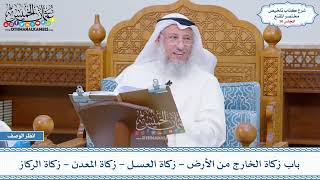 صورة 36 - باب زكاة الخارج من الأرض - زكاة العسل - زكاة المعدن - زكاة الركاز - عثمان الخميس