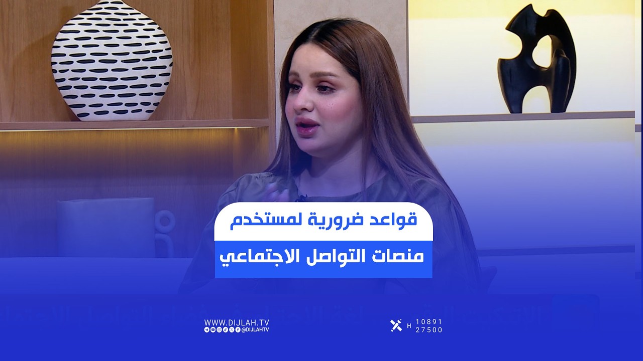 فيديو | إتيكيت السوشيال ميديا..قواعد ضروريةلمستخدم منصات التواصل الاجتماعي يفترض إتباعها قبل النشـر والتفاعل
