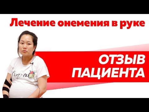 Отзыв Rekinetix. Онемение пальцев на руке.