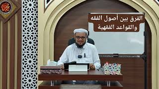 الفرق بين أصول الفقه والقواعد الفقهية image