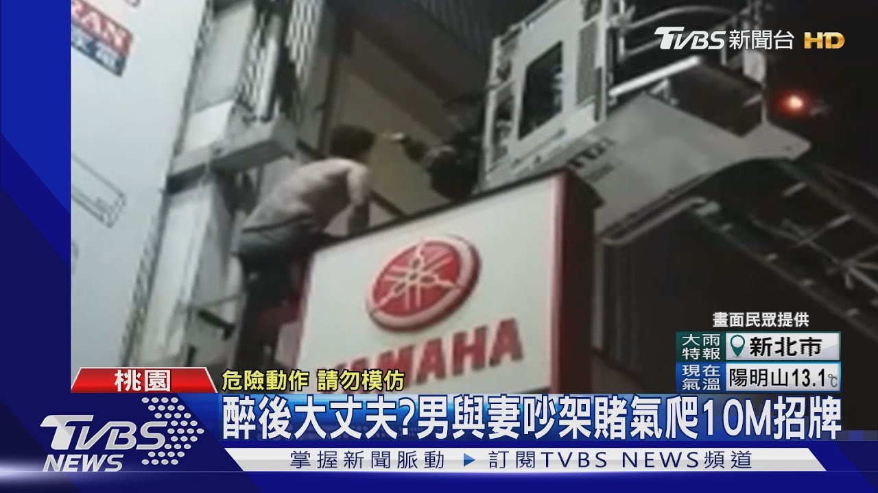 醉後大丈夫? 男與妻吵架賭氣爬10M招牌