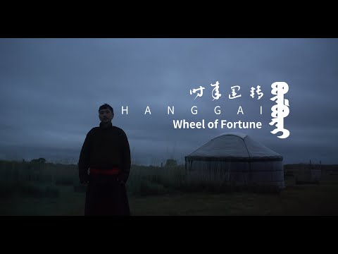 Hanggai Band - Wheel of Fortune 杭盖乐队 - 时来运转