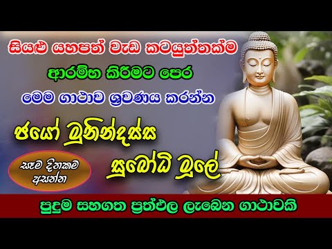 Pirith | ජයෝ මුනින්දස්ස සුබෝධි මූලේ ගාථාව | Most Powerful Chanting | Jayo Munindassa..| Pirith