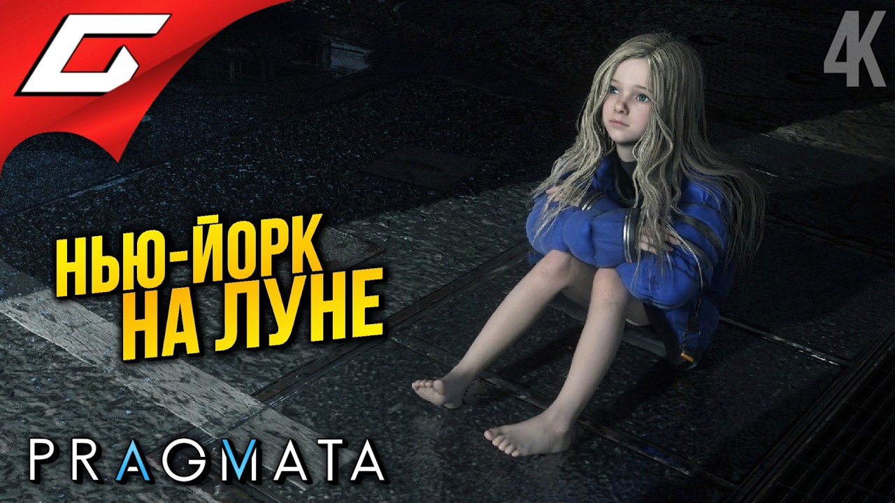 НАПЕЧАТАННЫЙ ГОРОД ➤ PRAGMATA ◉ Прохождение 2