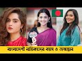 Bangladeshi Actress Age And Birthplace Dhaka Barisal Sylhet