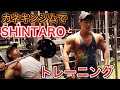 【shintaroとカネキンジムで胸トレ!】しんたろうの体がカッコ良すぎてビビった!