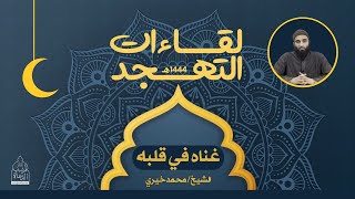 ٣ - غناه في قلبه ❤️ لقاءات التهجد - الشيخ محمد خيري image