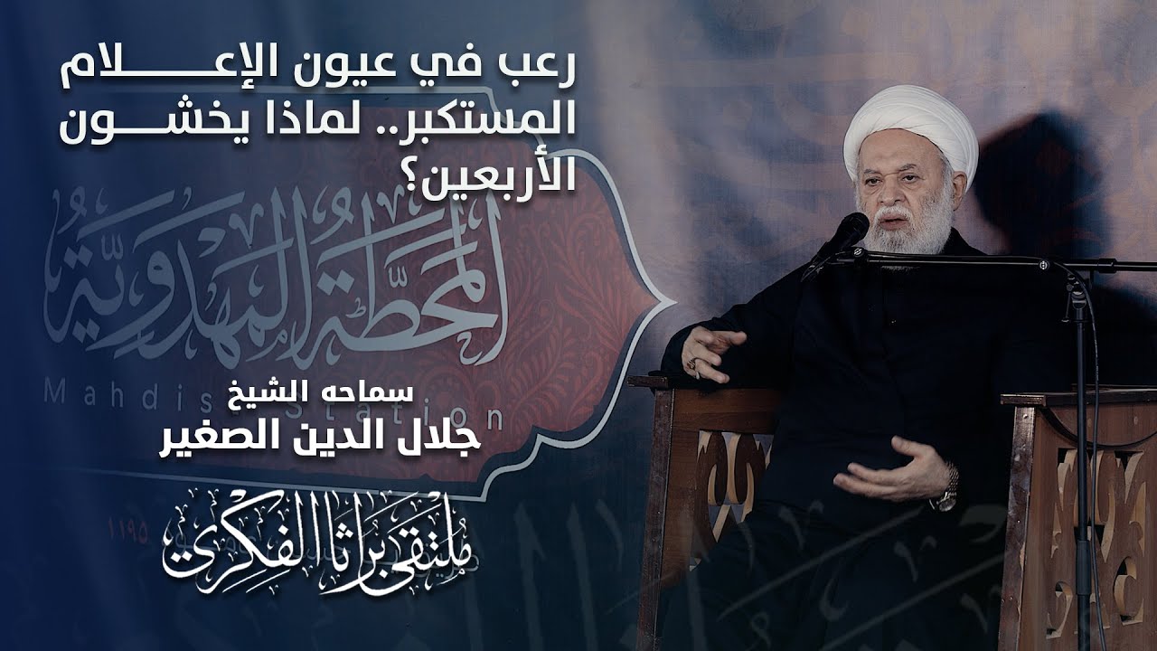 رعب في عيون الإعلام المستكبر.. لماذا يخشون الأربعين؟