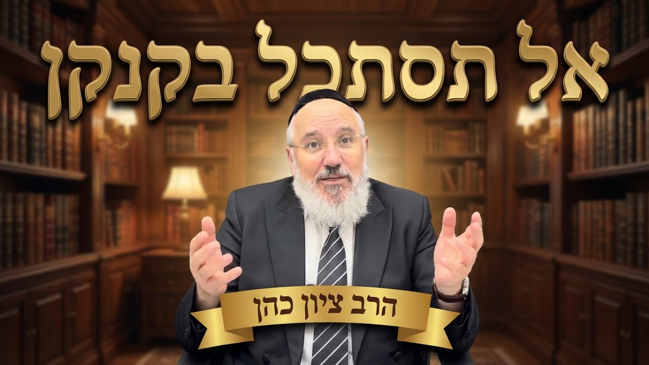 שלושת מפתחות הגאולה: דיבור, שמיעה וראיה - הרב ציון כהן רבה של אור-יהודה