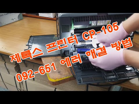제록스 프린터 CP-105 에러 092-651 해결 방법