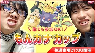 【ポケモンUSUM】週末はもんカナカップ！　もんじゃとサカナ の顔出し生放送