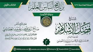 صورة المجلس 2 من شرح (فضل الإسلام) | برنامج أساس العلم 1437 (الكويت) | الشيخ صالح العصيمي