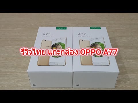 รีวิวไทย แกะกล่อง OPPO A77