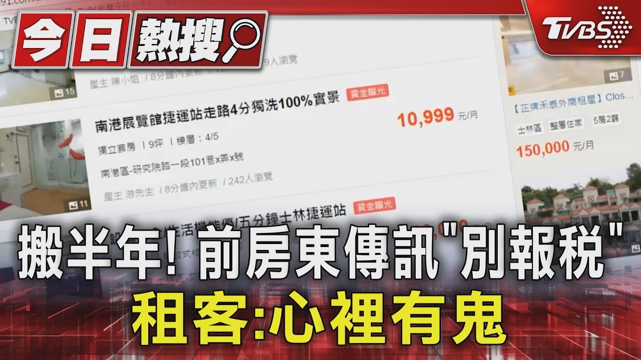搬半年!前房東傳訊「別報稅」 租客:心裡有鬼