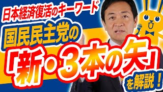 日本経済復活のビジョンがある！新・３本の矢で経済成長を！玉木雄一郎が解説　【参議院選挙2025】
