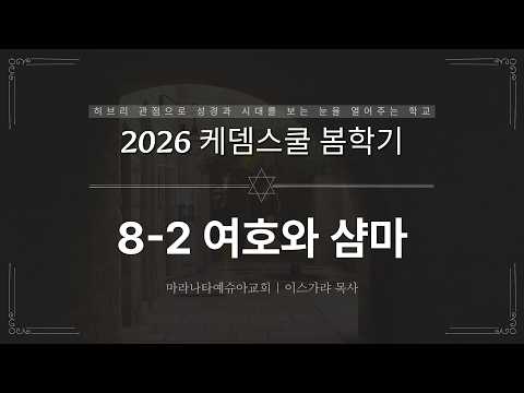 8- 2 여호와 삼마