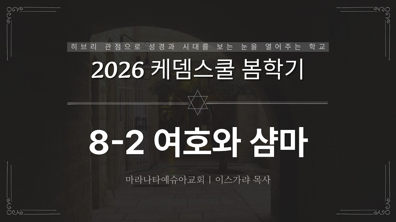 8- 2 여호와 삼마