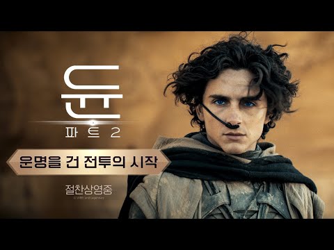 [듄: 파트2] 운명을 건 전투의 시작