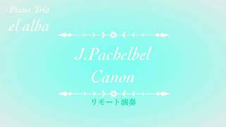 Download lagu 【リモート演奏】J.パッヘルベル／カノン 山口景子編曲 ピアノトリオel alba mp3