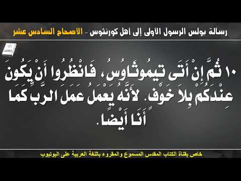 كورنثوس الأولى 16