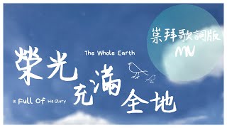 榮光充滿全地
