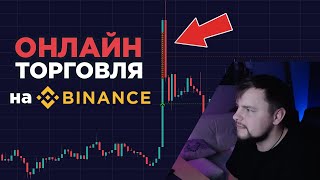 Cryptocurrency Trading Online | Binance Futures | Scalping & Earnings
