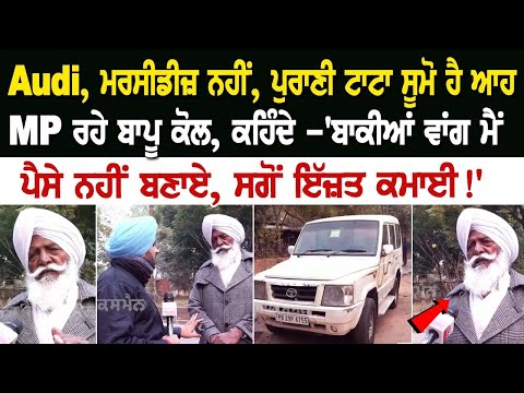 Audi, ਮਰਸੀਡੀਜ਼ ਨਹੀਂ, ਪੁਰਾਣੀ ਟਾਟਾ ਸੂਮੋ ਹੈ ਆਹ MP ਰਹੇ ਬਾਪੂ ਕੋਲ, ਕਹਿੰਦੇ- 'ਬਾਕੀਆਂ ਵਾਂਗ ਮੈਂ ਪੈਸੇ ਨਹੀਂ ਬਣਾਏ