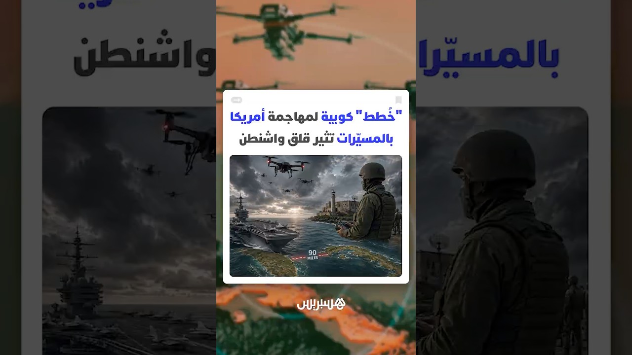 حصلت على أكثر من 300 طائرة عسكرية.. "خُطط" كوبية لمهاجمة أمريكا بالمسيّرات تثير قلق واشنطن thumbnail
