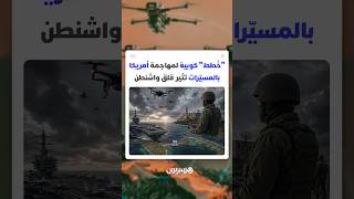 حصلت على أكثر من 300 طائرة عسكرية.. "خُطط" كوبية لمهاجمة أمريكا بالمسيّرات تثير قلق واشنطن thumbnail