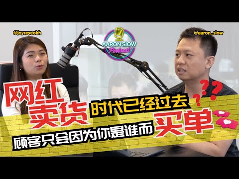 Thumbnail for “网红”卖产品的时代已经过去 ？| 自媒体时代顾客只因为你是谁而买单？| 【Aaron Siow Podcast 】 ft Joyce Yeoh