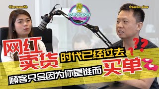 Thumbnail for “网红”卖产品的时代已经过去 ？| 自媒体时代顾客只因为你是谁而买单？| 【Aaron Siow Podcast 】 ft Joyce Yeoh