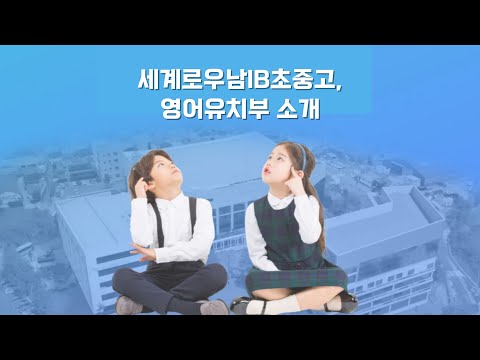 세계로우남기독초중고등학교, 영어유치부 홍보영상