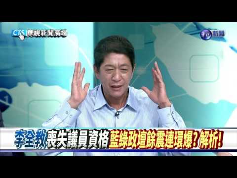 李全教當選無效 賴神完全執政?