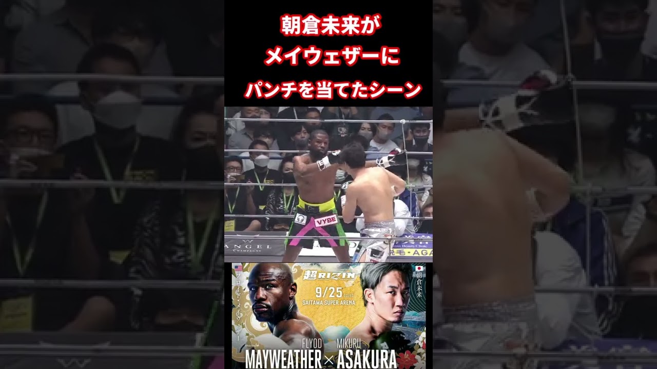 朝倉未来がメイウェザーにパンチを当てたシーン