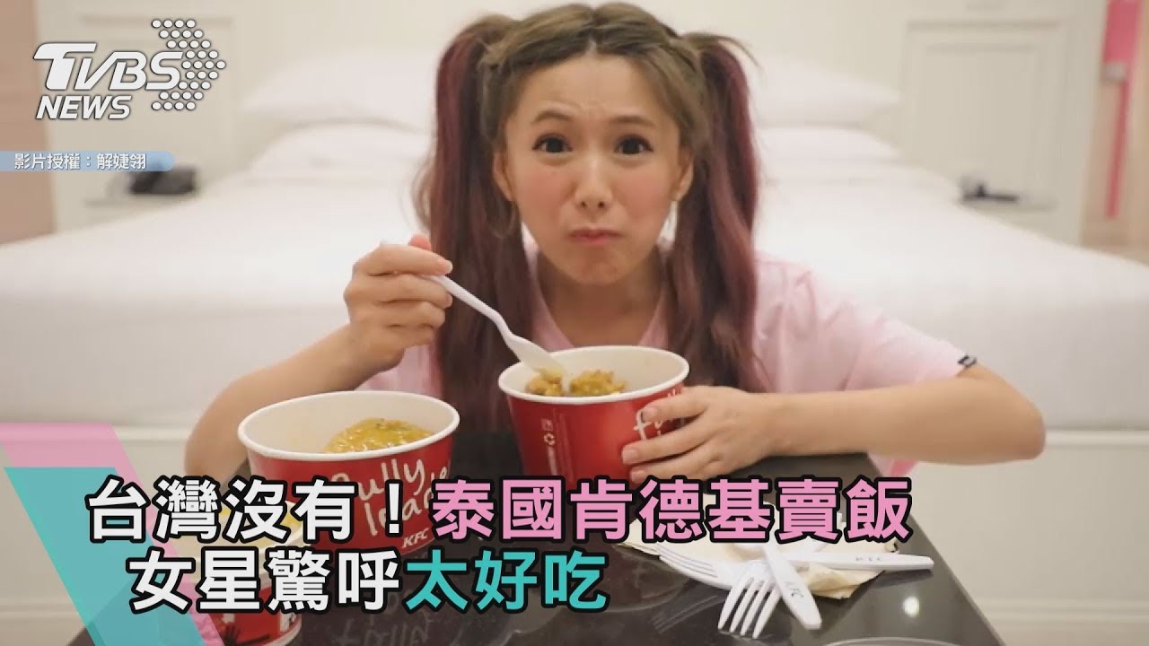 台灣沒有!泰國肯德基賣飯 女星驚呼太好吃!