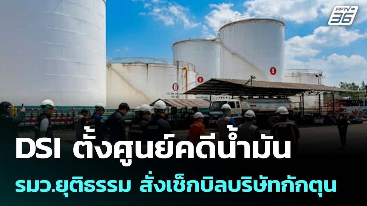 DSI ตั้งศูนย์คดีน้ำมัน รมว.ยุติธรรม สั่งเช็กบิลบริษ?