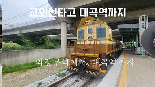 교외선에서 본 열차밖 풍경.의정부역에서 대곡역까지