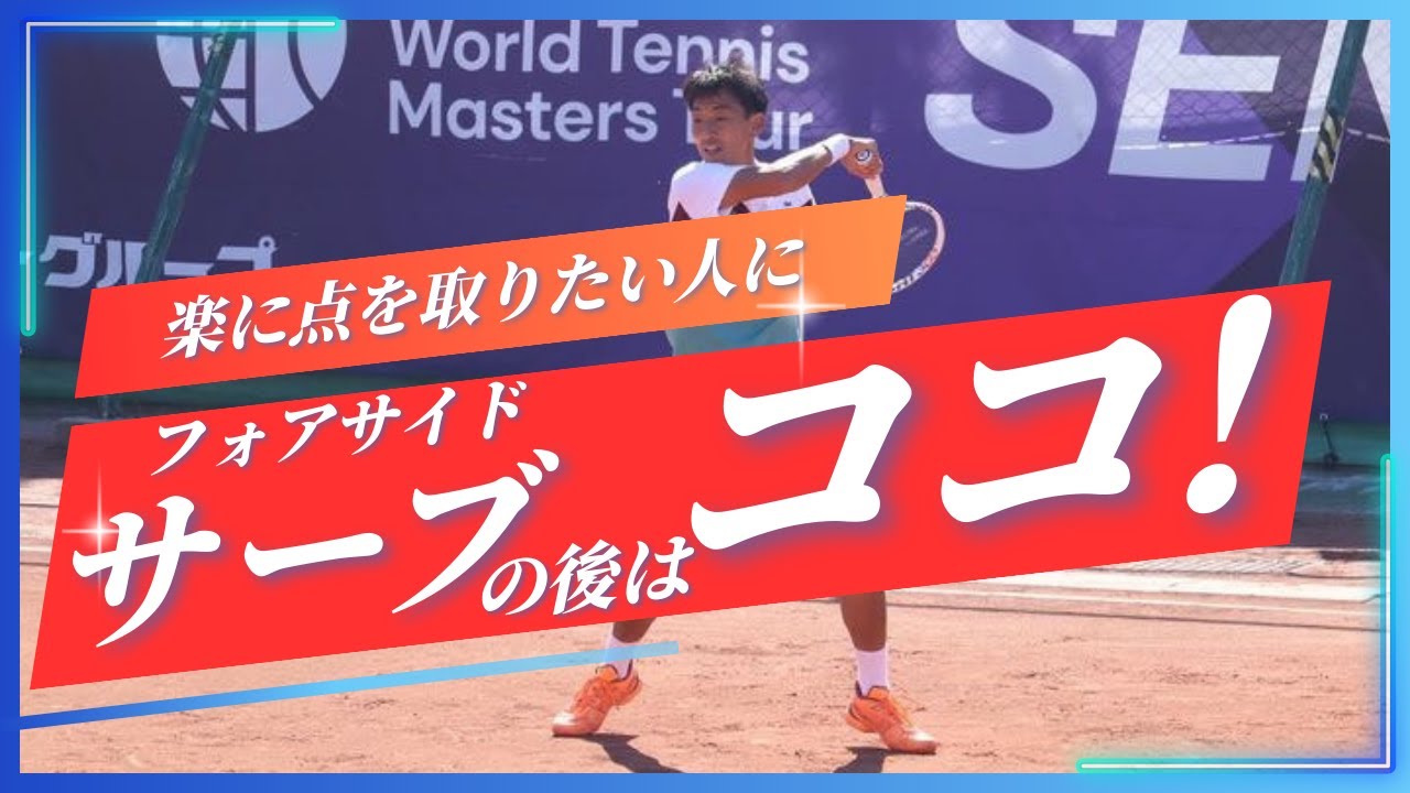 テニスが激変！立つ場所を変えるだけで勝率アップ【テニスレッスン】Tennis Forehand Topspin serve Lesson
