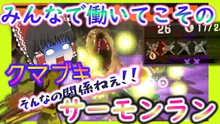 【ゆっくり実況】【スプラトゥーン３】クマサンブキで楽しく遊びたいのに絶望の職場になったｗ【任天堂スイッチ】【サーモンラン】【クマサンシェルター】